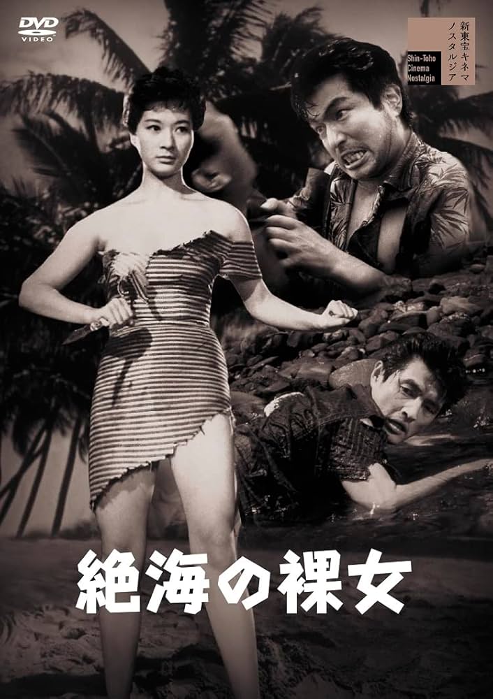 Amazon.co.jp: 絶海の裸女 [DVD] : 中山昭二,久保菜穂子,沼田曜